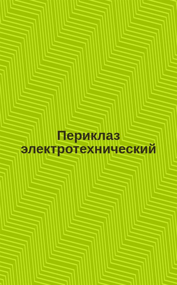 Периклаз электротехнический