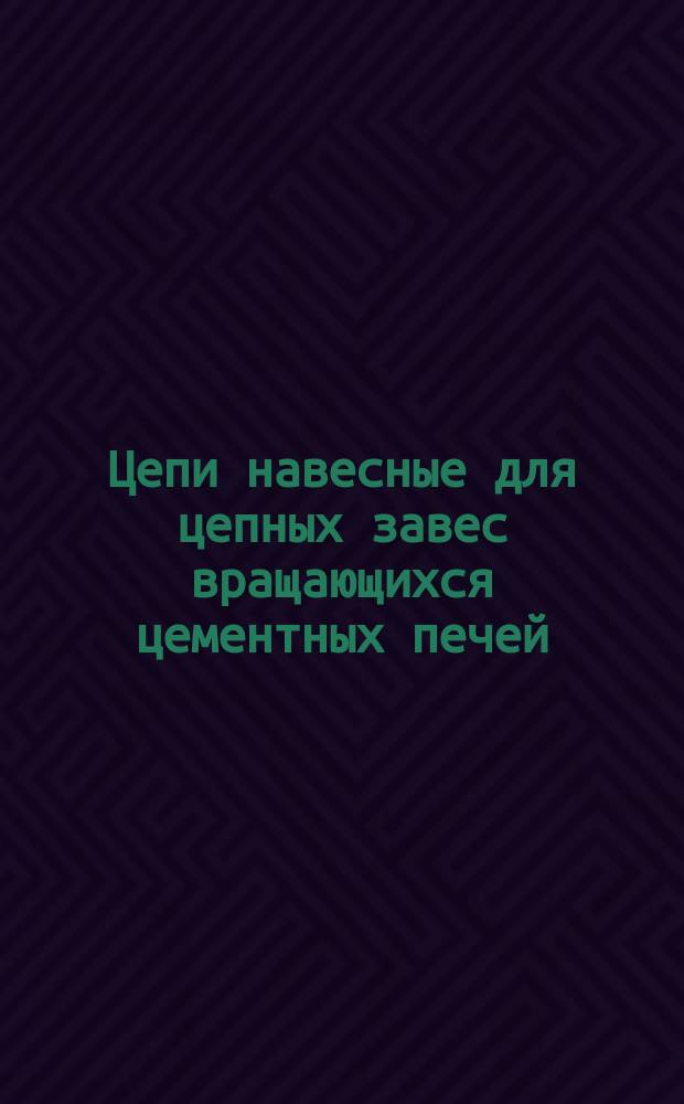 Цепи навесные для цепных завес вращающихся цементных печей