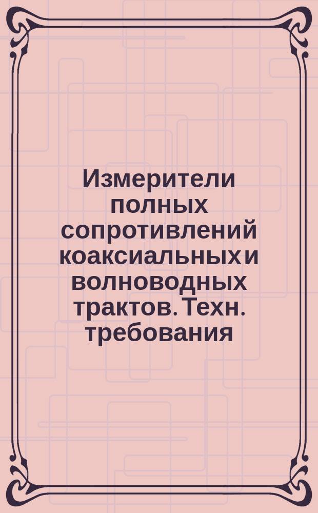Измерители полных сопротивлений коаксиальных и волноводных трактов. Техн. требования