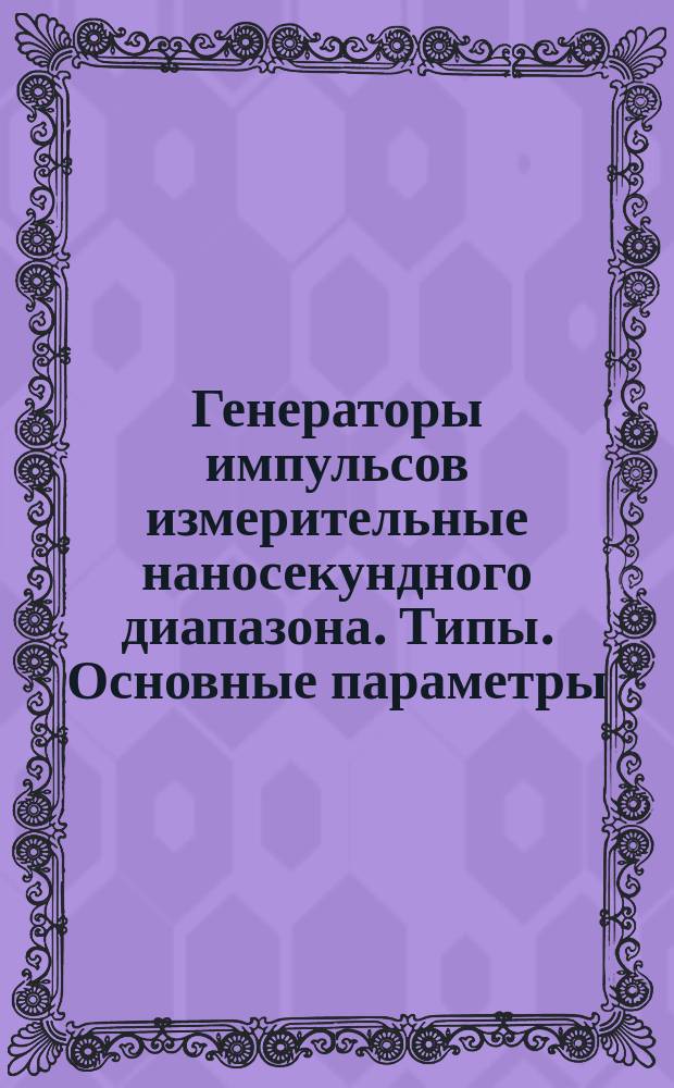 Генераторы импульсов измерительные наносекундного диапазона. Типы. Основные параметры