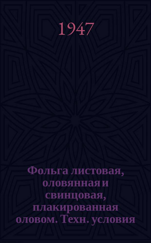 Фольга листовая, оловянная и свинцовая, плакированная оловом. Техн. условия