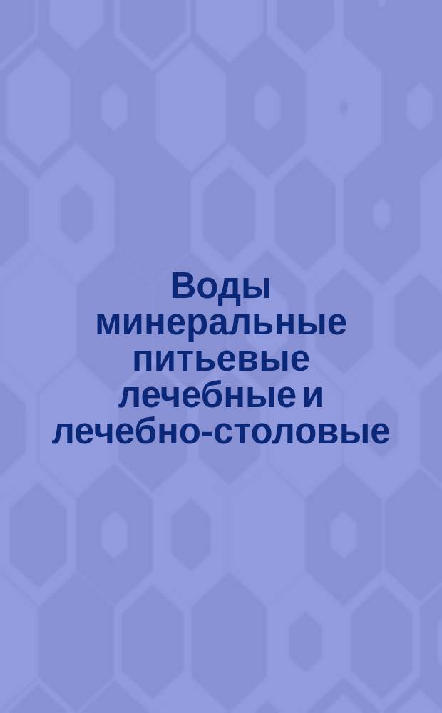 Воды минеральные питьевые лечебные и лечебно-столовые