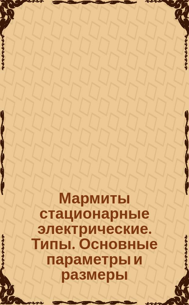 Мармиты стационарные электрические. Типы. Основные параметры и размеры