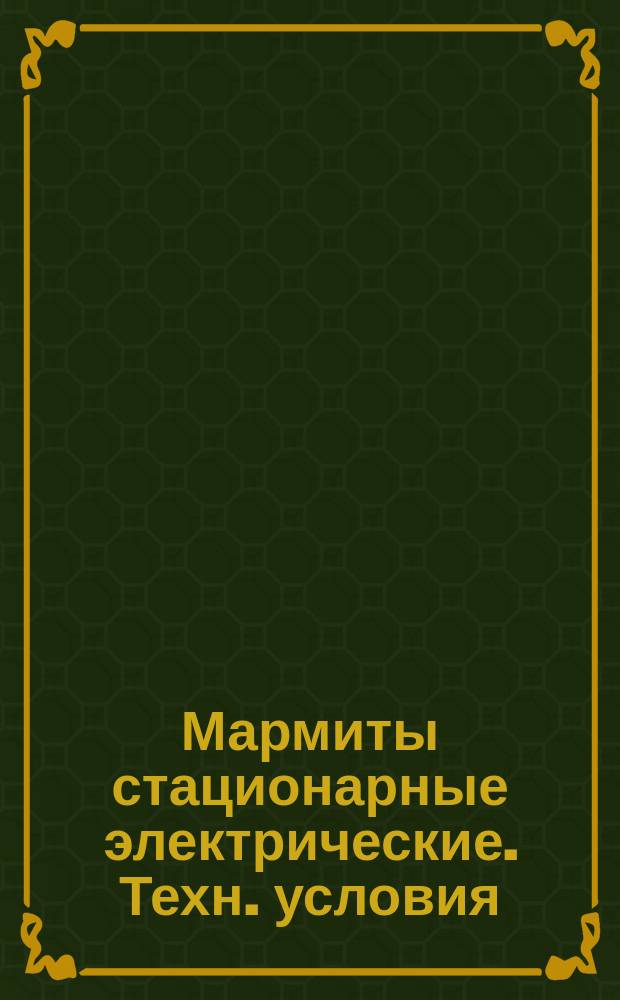 Мармиты стационарные электрические. Техн. условия