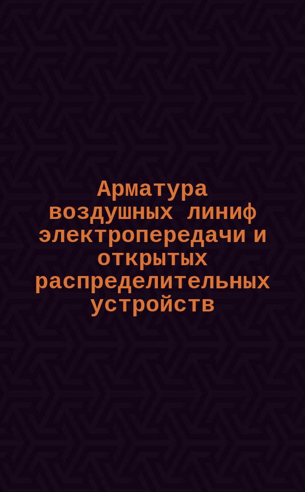 Арматура воздушных линиф электропередачи и открытых распределительных устройств. Техн. требования