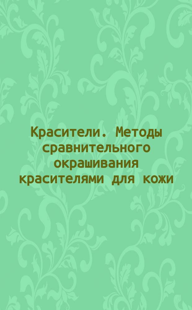 Красители. Методы сравнительного окрашивания красителями для кожи
