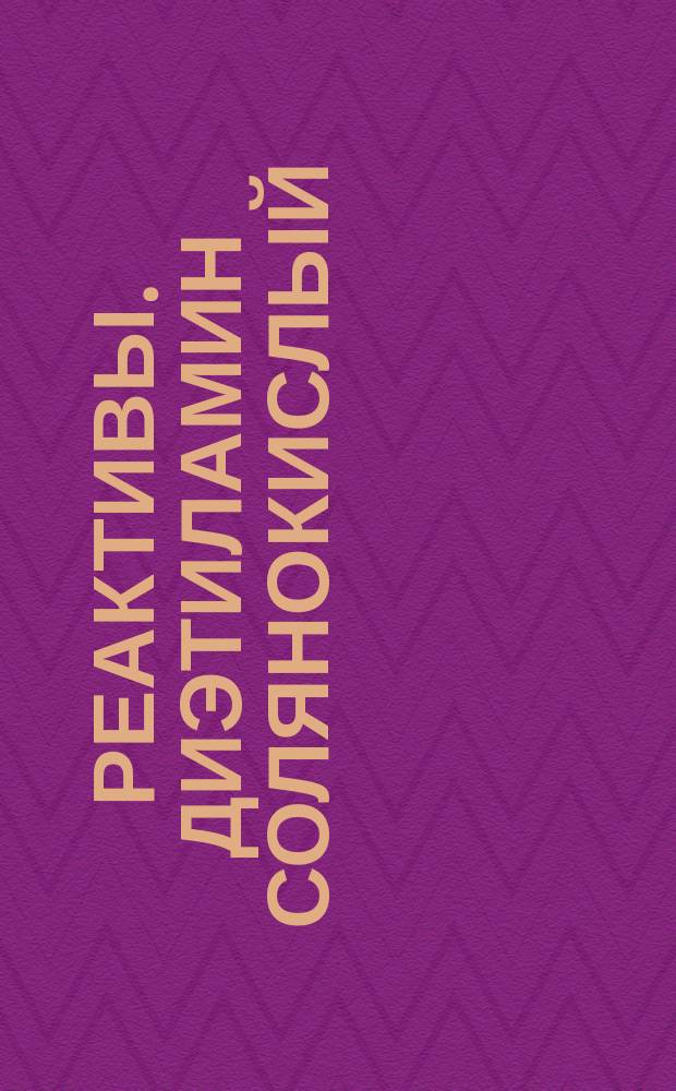 Реактивы. Диэтиламин солянокислый
