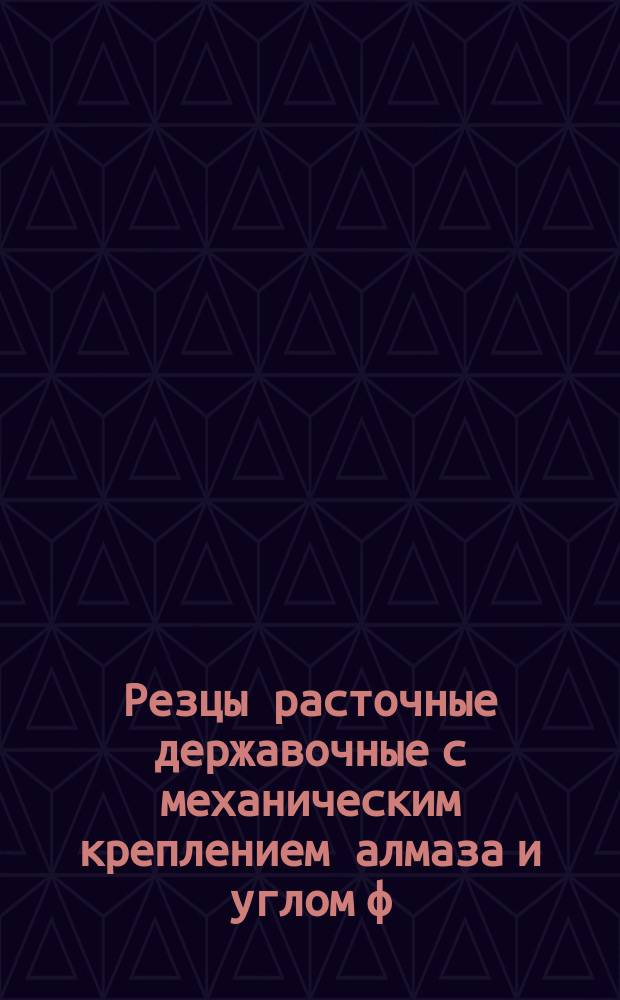 Резцы расточные державочные с механическим креплением алмаза и углом ф=60°. Конструкция и размеры