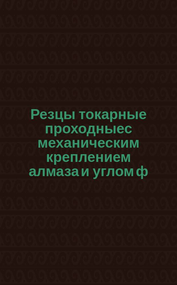 Резцы токарные проходныес механическим креплением алмаза и углом ф=45°. Конструкция и размеры