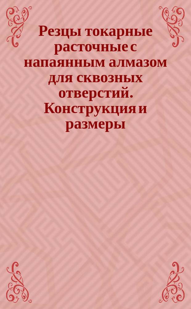 Резцы токарные расточные с напаянным алмазом для сквозных отверстий. Конструкция и размеры