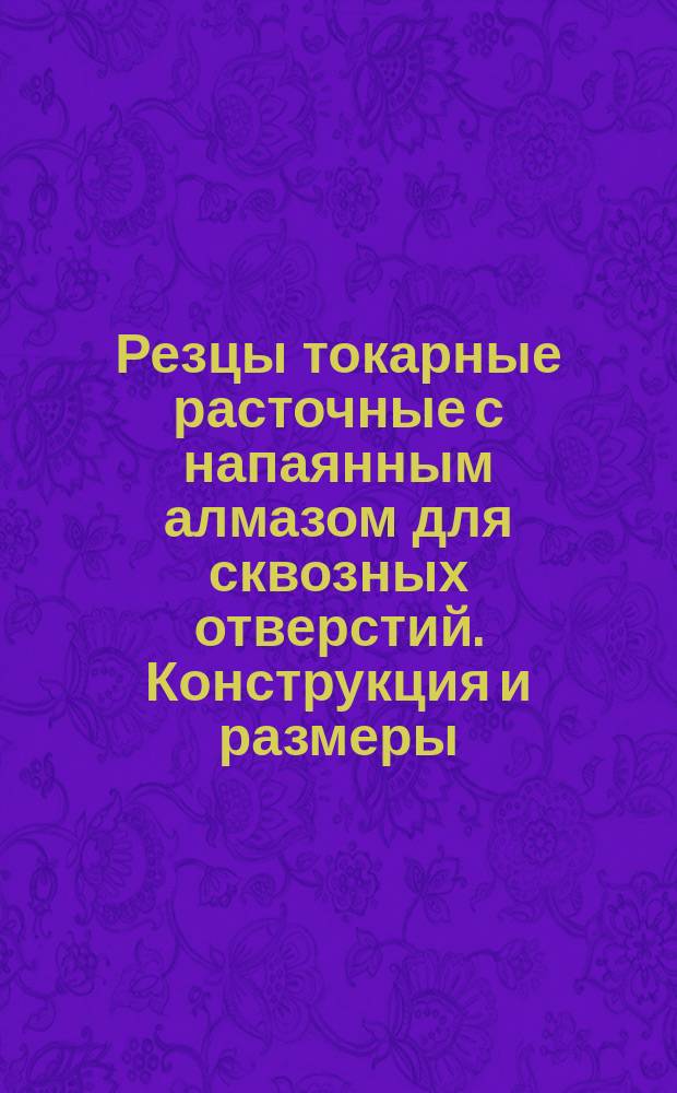 Резцы токарные расточные с напаянным алмазом для сквозных отверстий. Конструкция и размеры