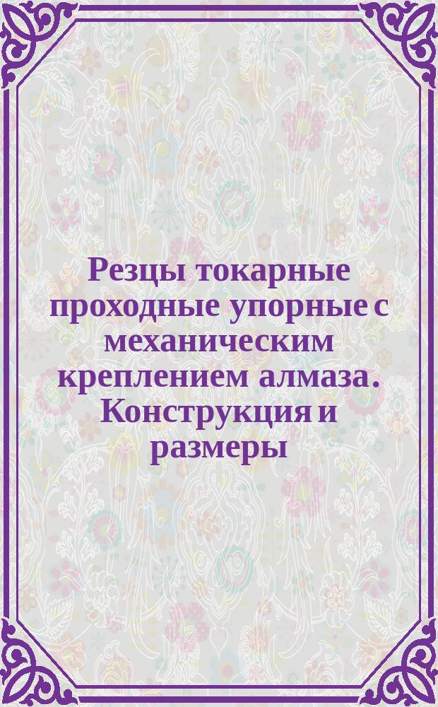 Резцы токарные проходные упорные с механическим креплением алмаза. Конструкция и размеры