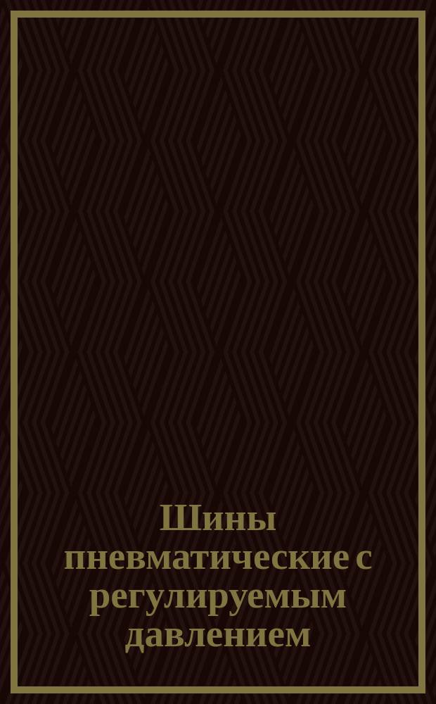 Шины пневматические с регулируемым давлением