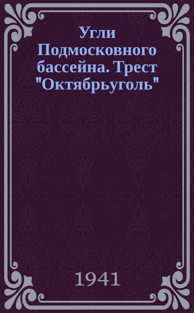 Угли Подмосковного бассейна. Трест "Октябрьуголь"