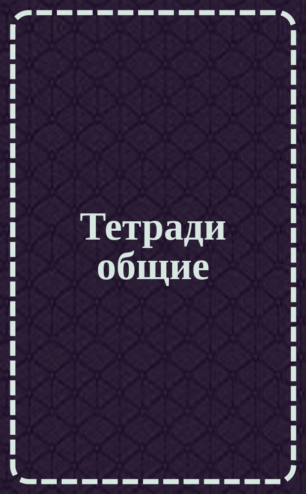 Тетради общие