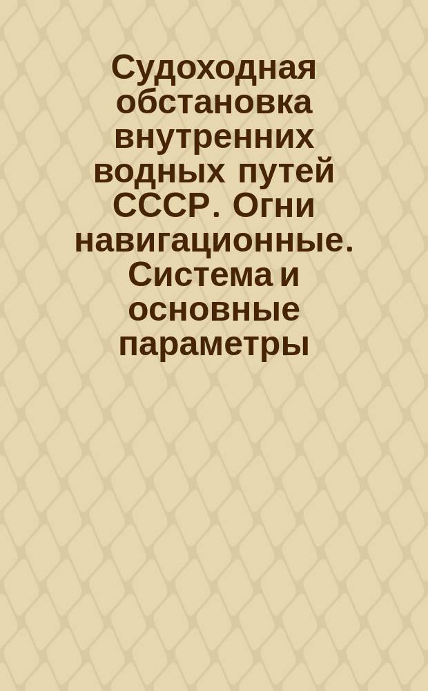 Судоходная обстановка внутренних водных путей СССР. Огни навигационные. Система и основные параметры