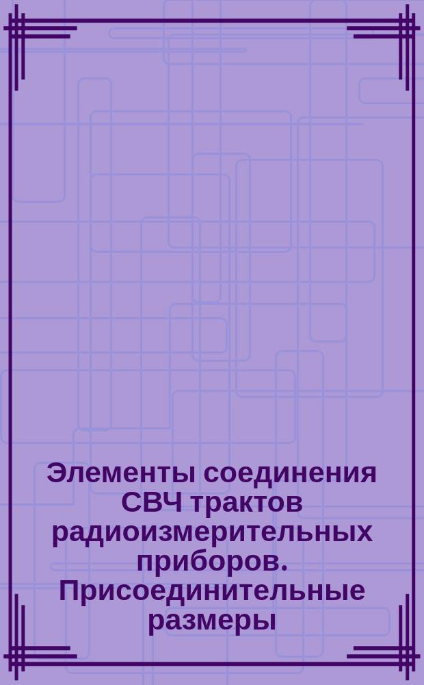 Элементы соединения СВЧ трактов радиоизмерительных приборов. Присоединительные размеры