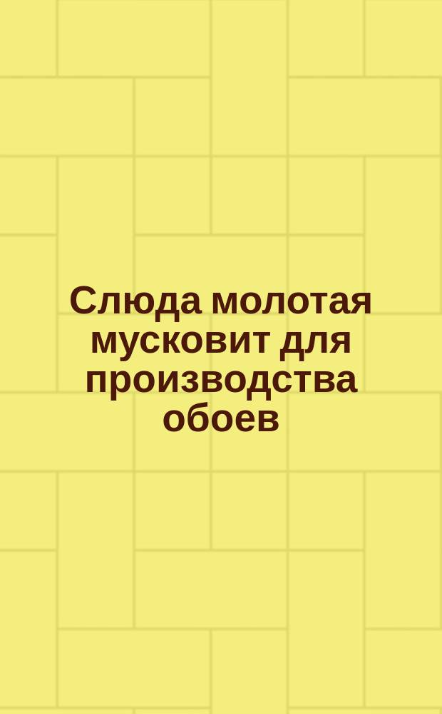 Слюда молотая мусковит для производства обоев