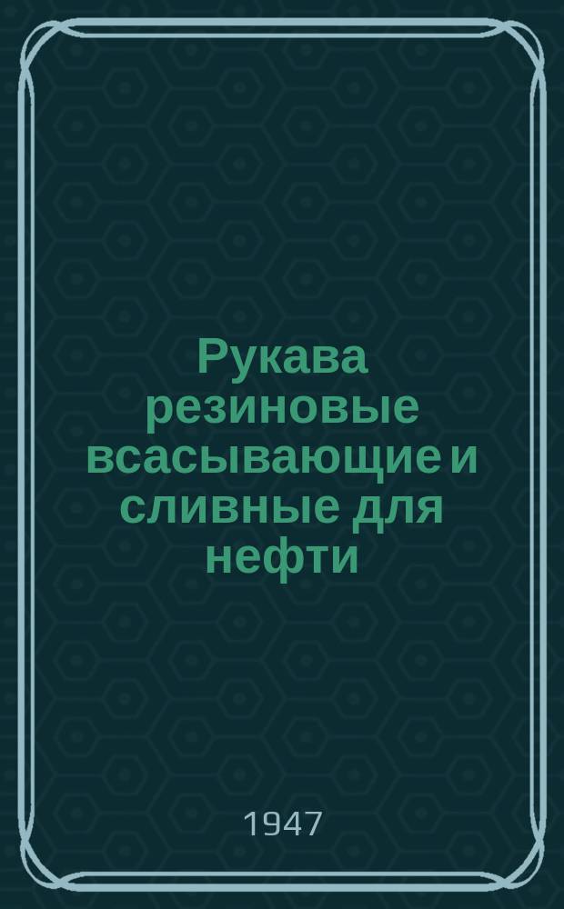 Рукава резиновые всасывающие и сливные для нефти