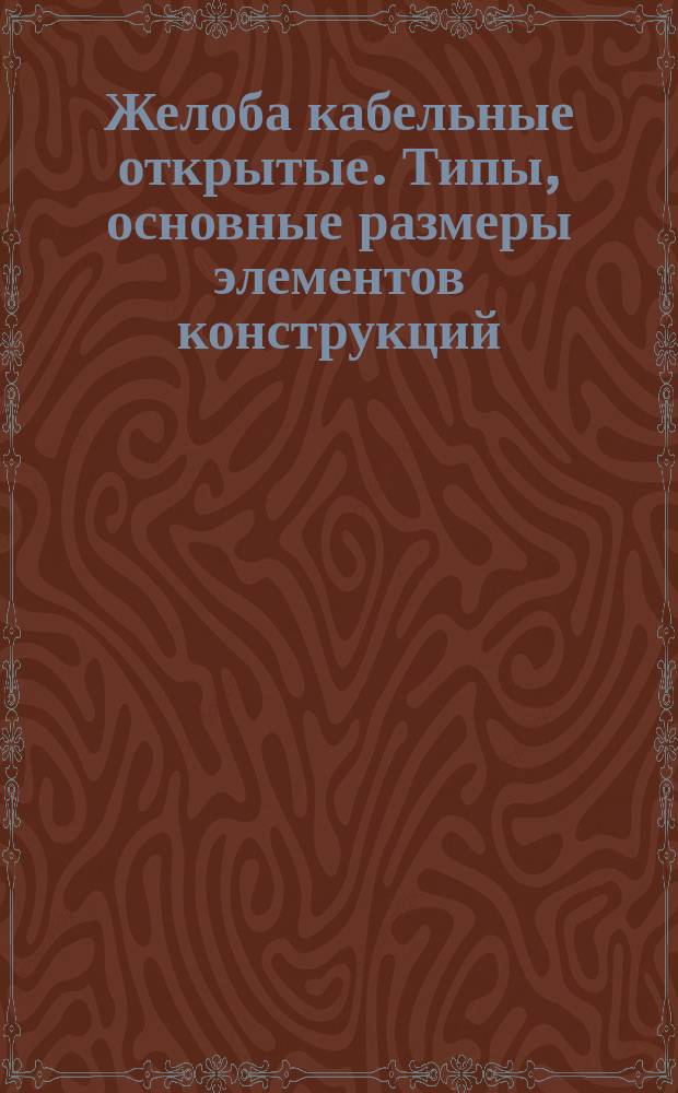 Желоба кабельные открытые. Типы, основные размеры элементов конструкций