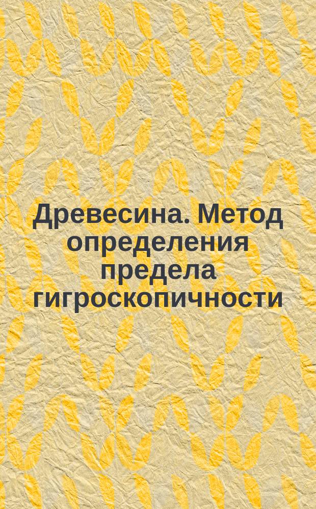 Древесина. Метод определения предела гигроскопичности
