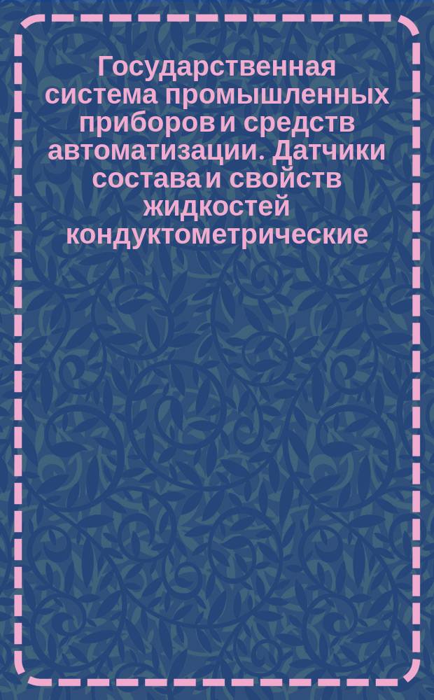 Государственная система промышленных приборов и средств автоматизации. Датчики состава и свойств жидкостей кондуктометрические