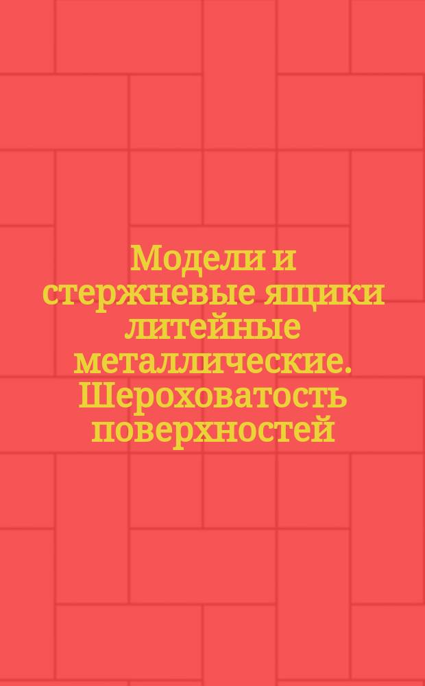 Модели и стержневые ящики литейные металлические. Шероховатость поверхностей