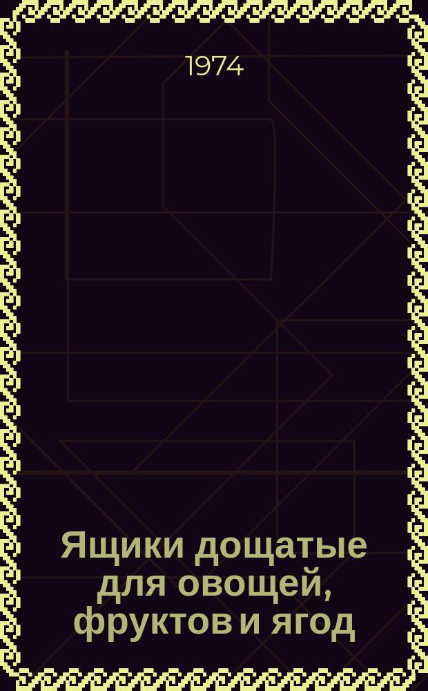 Ящики дощатые для овощей, фруктов и ягод