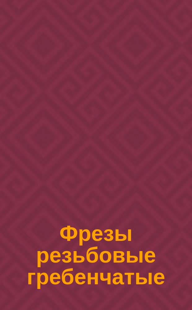 Фрезы резьбовые гребенчатые