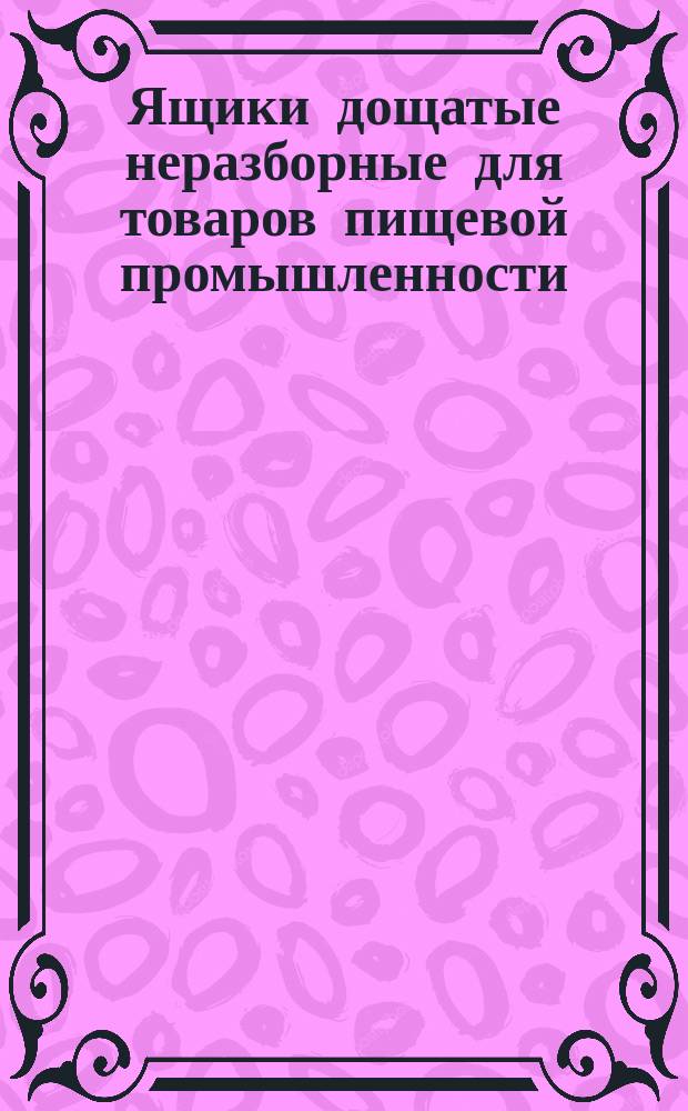 Ящики дощатые неразборные для товаров пищевой промышленности