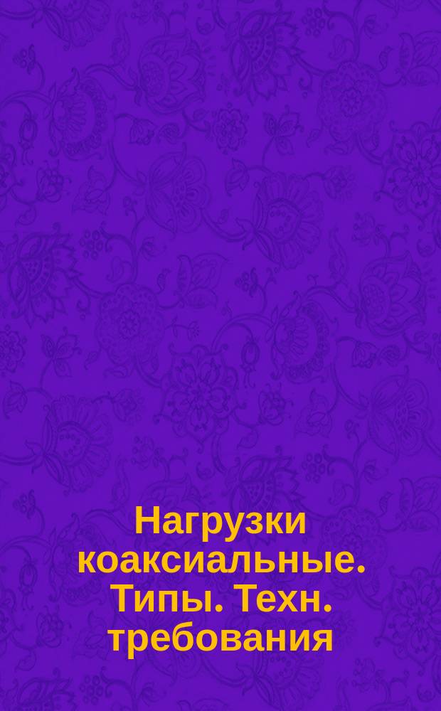 Нагрузки коаксиальные. Типы. Техн. требования