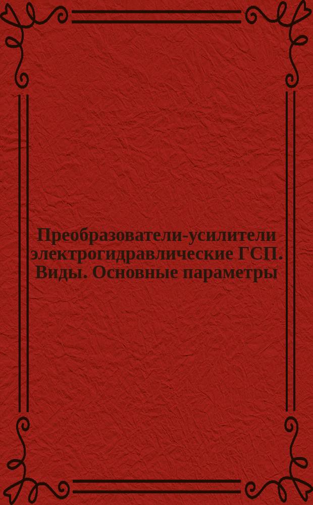 Преобразователи-усилители электрогидравлические ГСП. Виды. Основные параметры