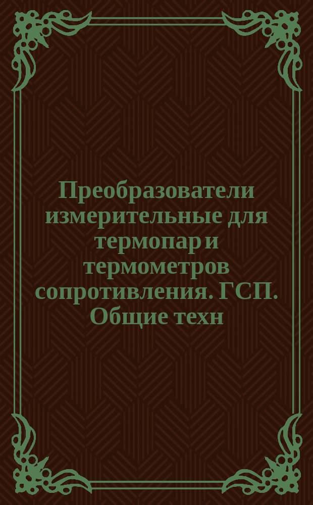 Преобразователи измерительные для термопар и термометров сопротивления. ГСП. Общие техн. условия