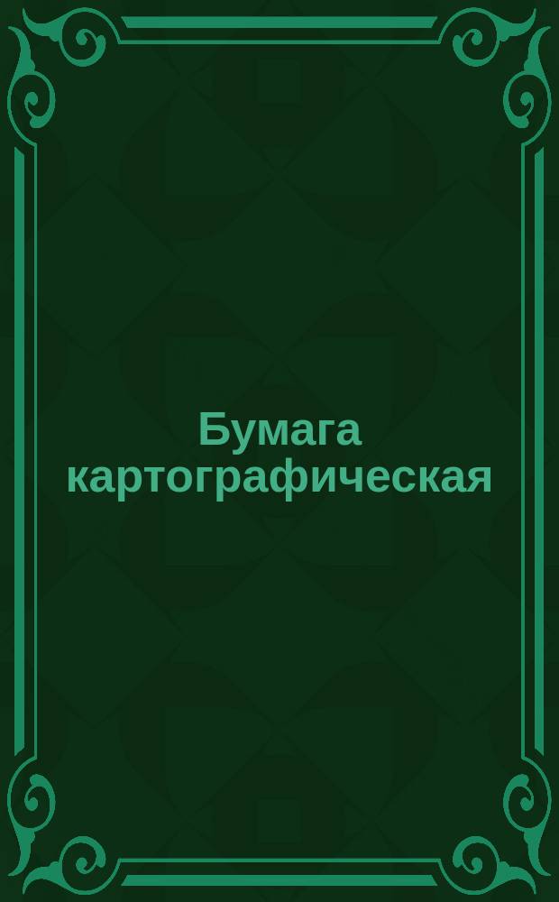 Бумага картографическая