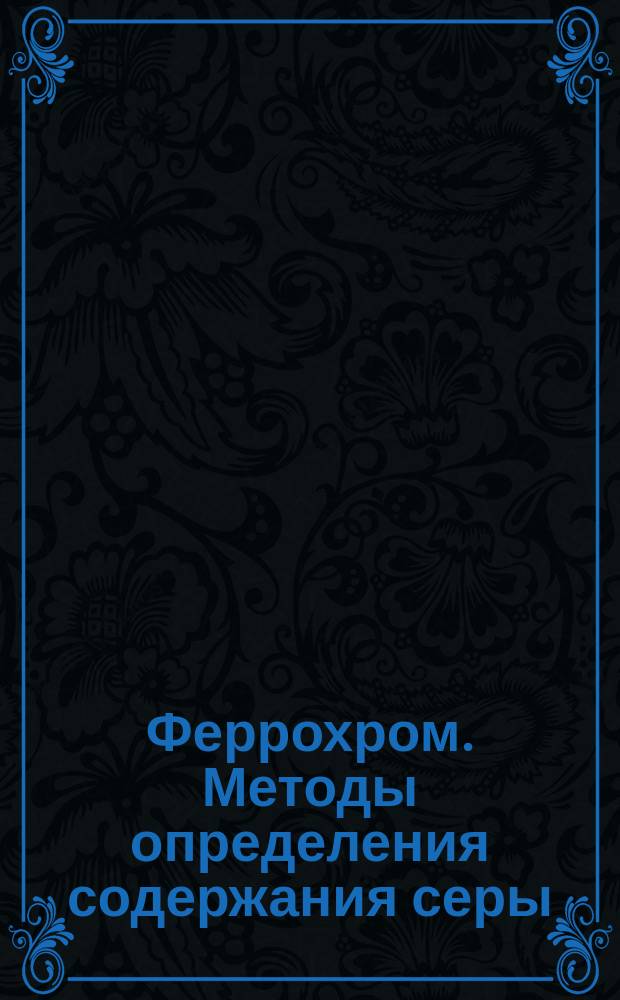 Феррохром. Методы определения содержания серы
