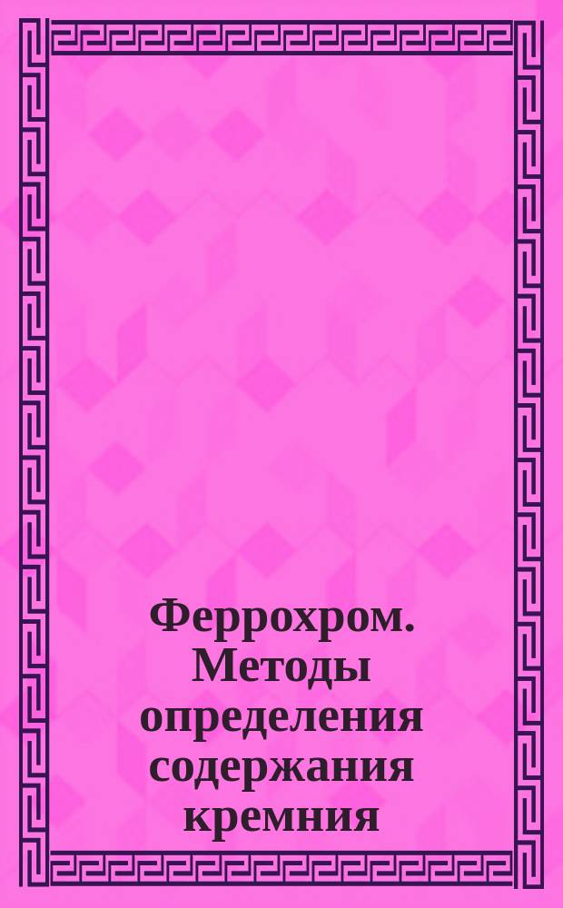 Феррохром. Методы определения содержания кремния