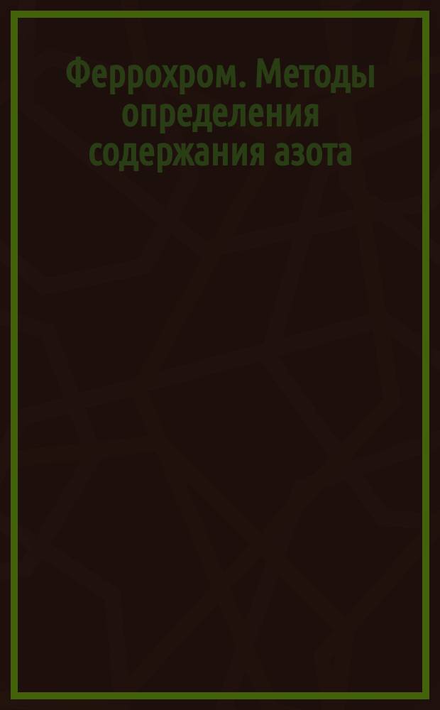 Феррохром. Методы определения содержания азота