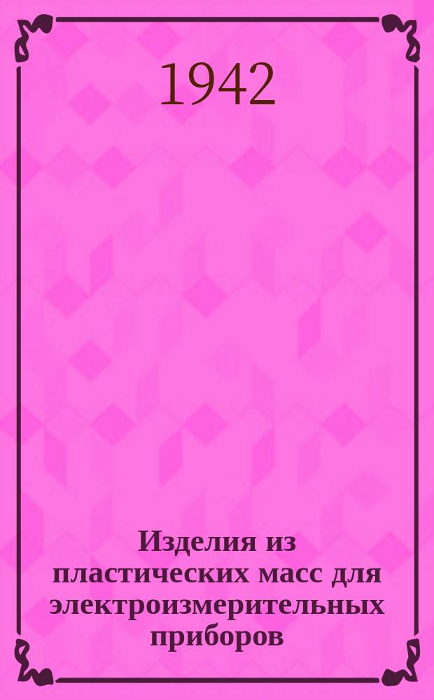 Изделия из пластических масс для электроизмерительных приборов