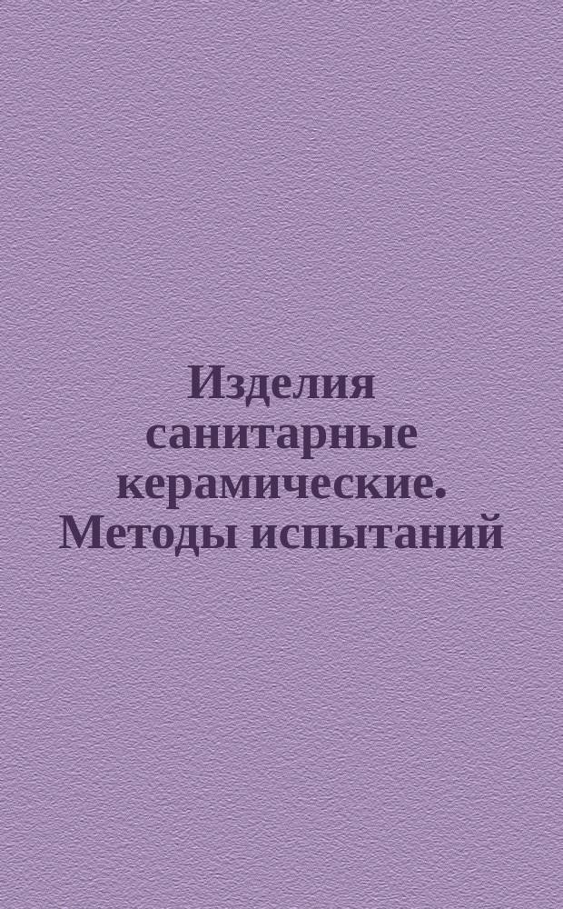 Изделия санитарные керамические. Методы испытаний