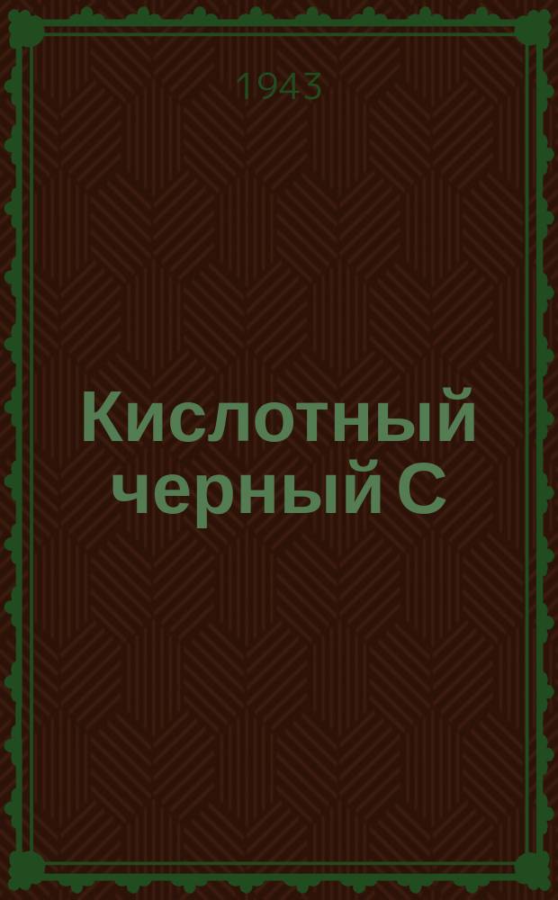Кислотный черный С (органический краситель)