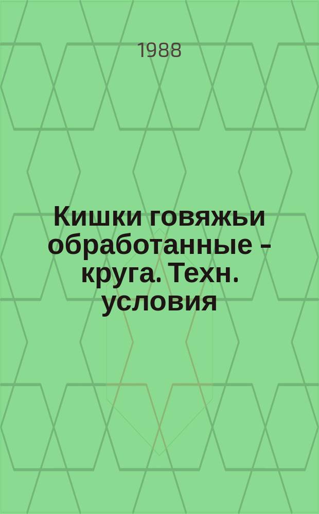 Кишки говяжьи обработанные - круга. Техн. условия