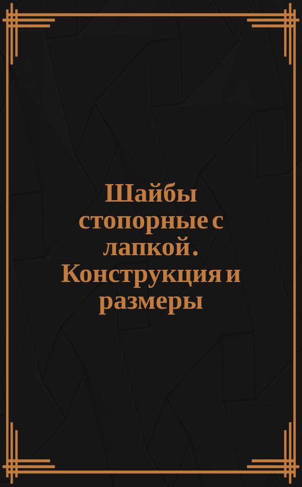 Шайбы стопорные с лапкой. Конструкция и размеры