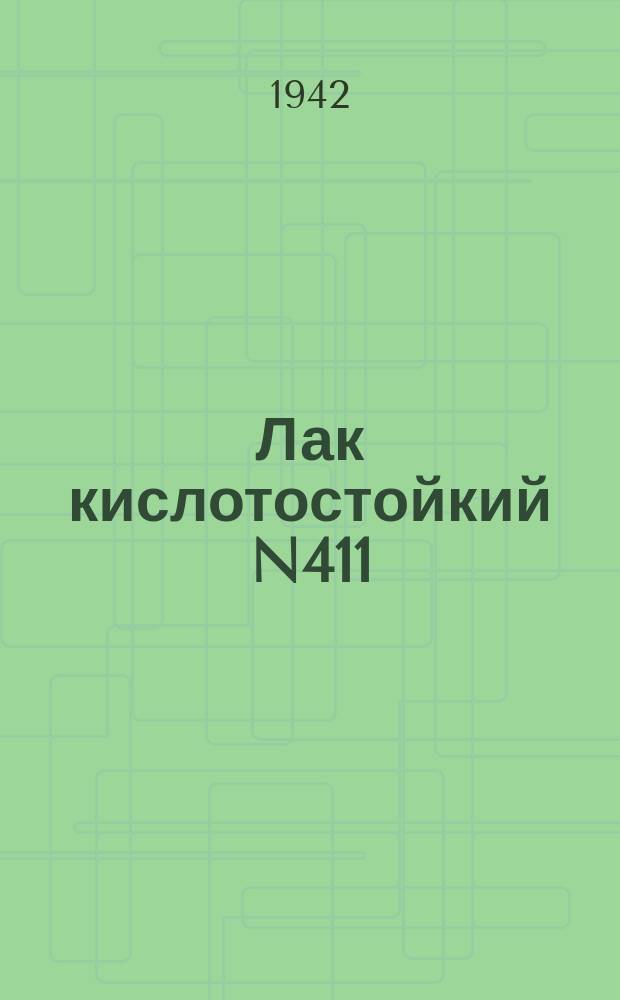 Лак кислотостойкий N411