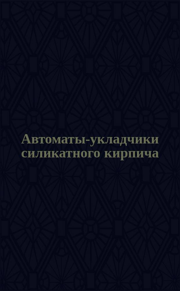 Автоматы-укладчики силикатного кирпича