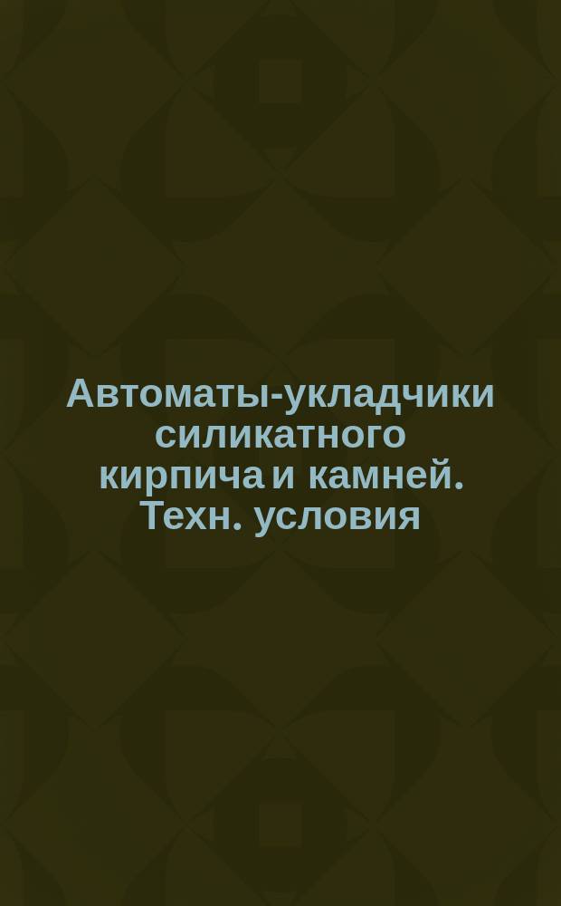 Автоматы-укладчики силикатного кирпича и камней. Техн. условия