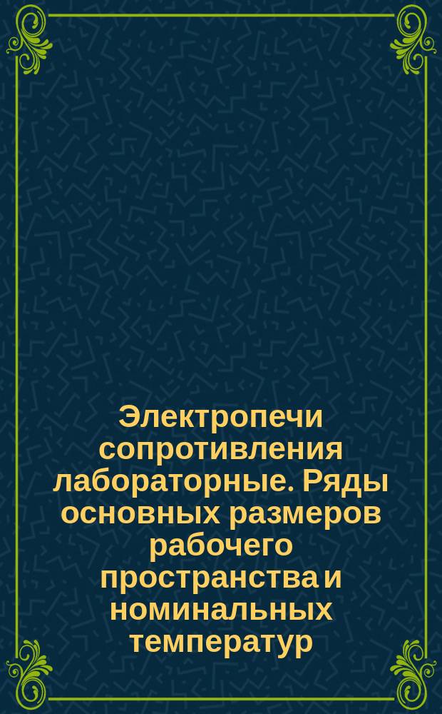 Электропечи сопротивления лабораторные. Ряды основных размеров рабочего пространства и номинальных температур