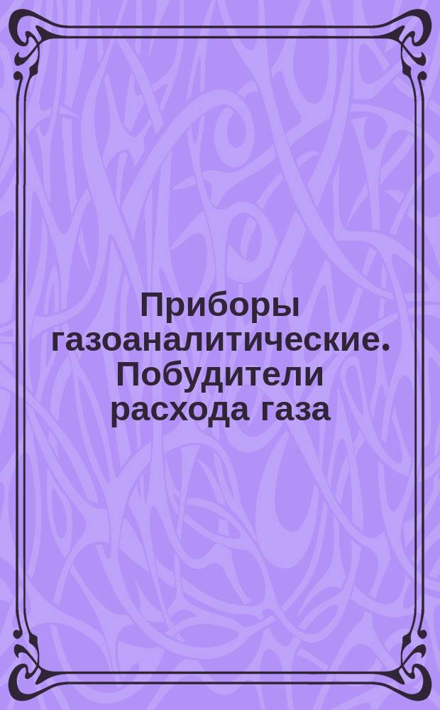 Приборы газоаналитические. Побудители расхода газа
