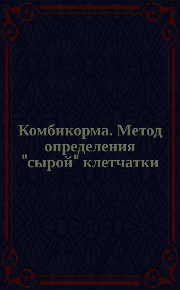 Комбикорма. Метод определения "сырой" клетчатки