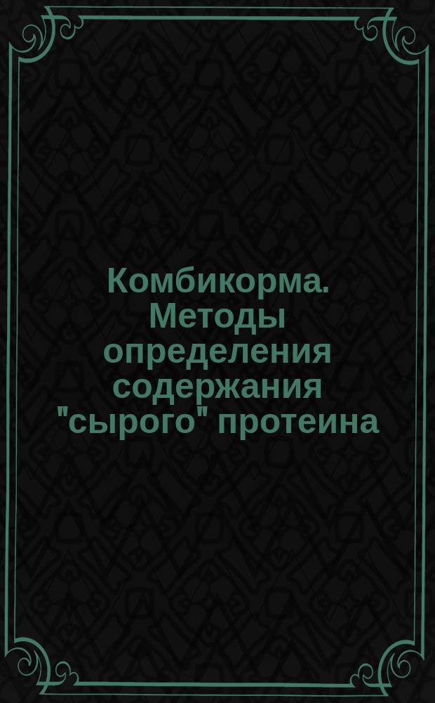 Комбикорма. Методы определения содержания "сырого" протеина
