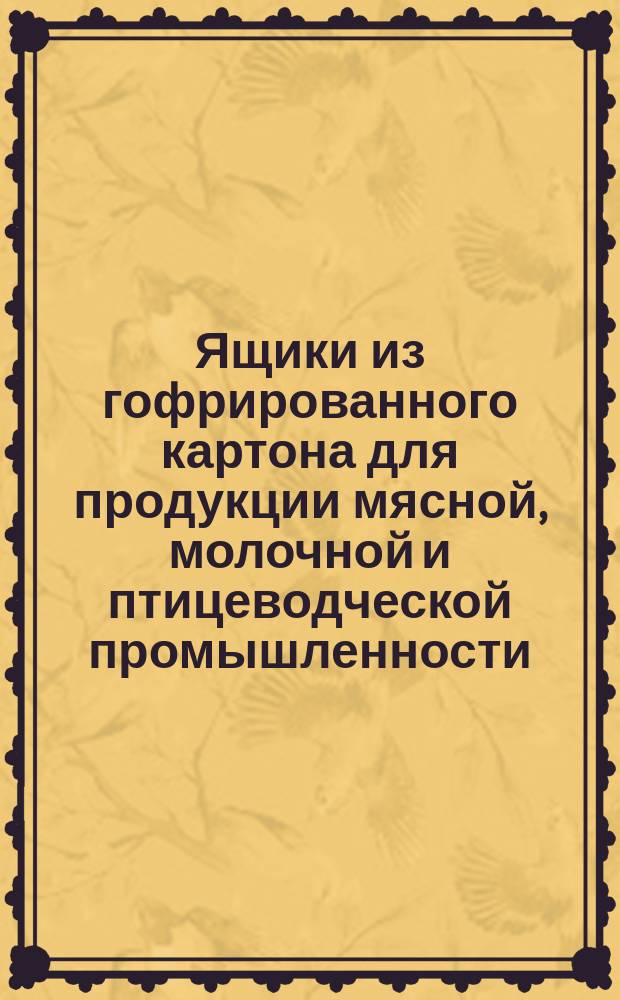 Ящики из гофрированного картона для продукции мясной, молочной и птицеводческой промышленности